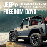 Jeep Freedom Days: Προσφορές έως 7.600€ στην Jeep Κουμαντζιάς Α.Ε.