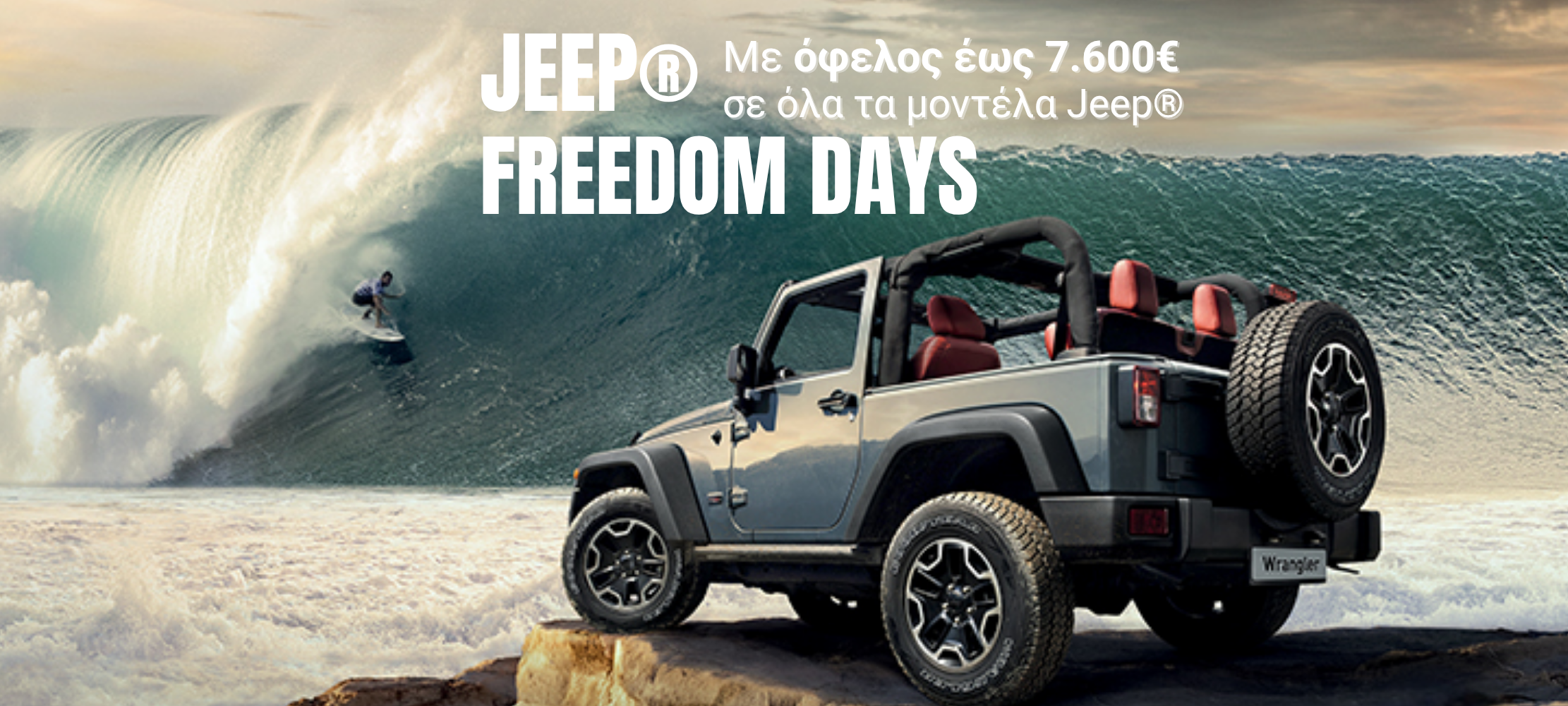 Jeep Freedom Days: Προσφορές έως 7.600€ στην Jeep Κουμαντζιάς Α.Ε.